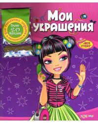 Мои украшения