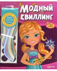 Модный квиллинг