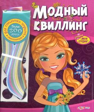 Модный квиллинг