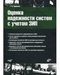 Оценка надежности систем с учетом ЗИП. Учебное пособие. Гриф УМО вузов России (+ CD-ROM)