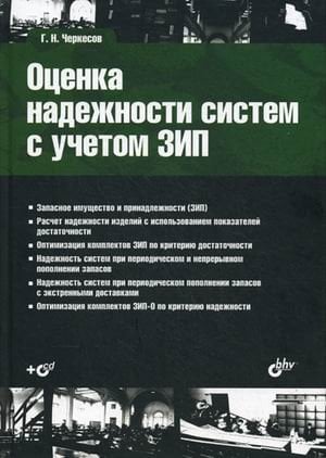 Оценка надежности систем с учетом ЗИП. Учебное пособие. Гриф УМО вузов России (+ CD-ROM)