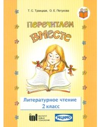 Литературное чтение. 2 класс. Перечитаем вместе. Учебное пособие. Часть 3