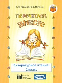 Литературное чтение. 2 класс. Перечитаем вместе. Учебное пособие. Часть 3