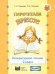 Литературное чтение. 2 класс. Перечитаем вместе. Учебное пособие. Часть 3