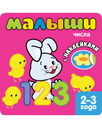 Малыши. Числа. Книжка с наклейками