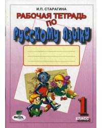Рабочая тетрадь по русскому языку. 1 класс. К учебнику В.В. Репкина и Е.В. Восторговой "Русский язык. 1 класс". ФГОС
