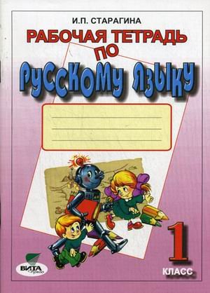 Рабочая тетрадь по русскому языку. 1 класс. К учебнику В.В. Репкина и Е.В. Восторговой "Русский язык. 1 класс". ФГОС