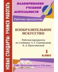 Изобразительное искусство. 1 класс. Рабочая программа по учебнику Л.Г. Савенковой, Е.А. Ермолинской. "Начальная школа XXI века"