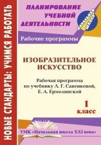 Изобразительное искусство. 1 класс. Рабочая программа по учебнику Л.Г. Савенковой, Е.А. Ермолинской. "Начальная школа XXI века"