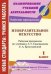 Изобразительное искусство. 1 класс. Рабочая программа по учебнику Л.Г. Савенковой, Е.А. Ермолинской. "Начальная школа XXI века"