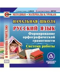 CD-ROM. Русский язык. Начальная школа. Формирование орфографической грамотности. Система работы