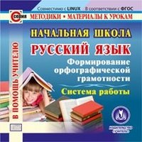 CD-ROM. Русский язык. Начальная школа. Формирование орфографической грамотности. Система работы