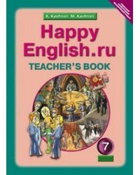 Happy English. Счастливый английский. 7 класс. Книга для учителя. ФГОС