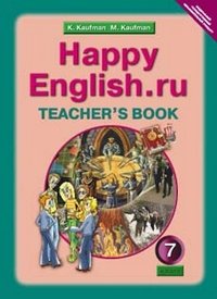 Happy English. Счастливый английский. 7 класс. Книга для учителя. ФГОС