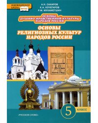 Основы религиозных культур народов России. 5 класс. Учебник. ФГОС
