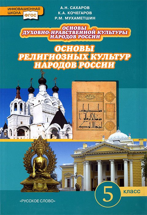 Основы религиозных культур народов России. 5 класс. Учебник. ФГОС
