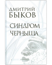 Синдром Черныша. Рассказы, пьесы