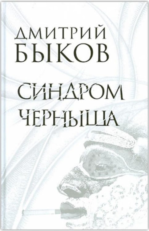 Синдром Черныша. Рассказы, пьесы