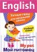 English. Мой питомец. Учебный плакат