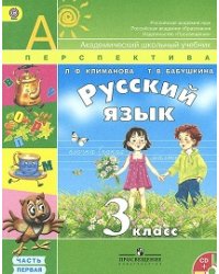Русский язык. 3 класс. Учебник. ФГОС (+ CD-ROM; количество томов: 2)