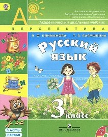 Обложка книги «Русский язык. 3 класс. Учебник. ФГОС (+ CD-ROM; количество томов: 2)» — Климанова Людмила Федоровна, Бабушкина Татьяна Владимировна, ISBN 9785090290708