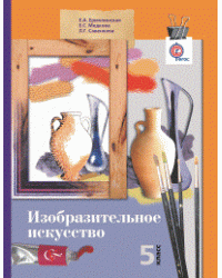 Изобразительное искусство. 5 класс. Учебник. ФГОС