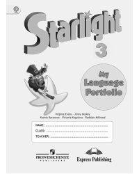 Английский язык. Звездный английский. Starlight. 3 класс. Языковой портфель. ФГОС