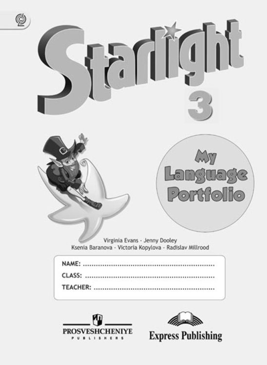 Английский язык. Звездный английский. Starlight. 3 класс. Языковой портфель. ФГОС