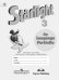 Английский язык. Звездный английский. Starlight. 3 класс. Языковой портфель. ФГОС
