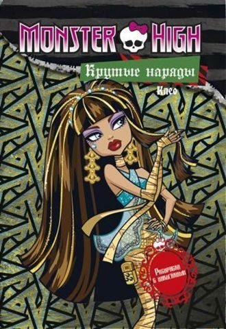 Школа монстров. Крутые наряды. Клео и Дьюс