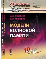 Модели волновой памяти