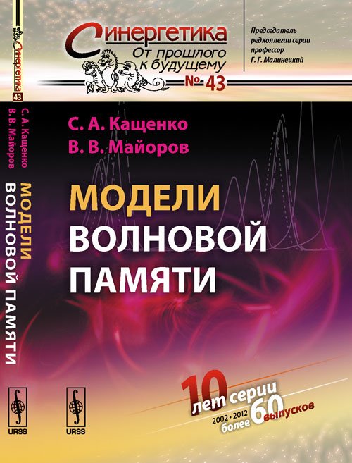 Обложка книги «Модели волновой памяти» — Кащенко С.А., Майоров В.В., ISBN 9785397032902