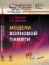 Обложка книги «Модели волновой памяти» — Кащенко С.А., Майоров В.В., ISBN 9785397032902