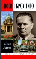 Обложка книги «Иосип Броз Тито» — Матонин Е., ISBN 9785235035317