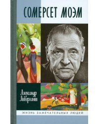 Сомерсет Моэм
