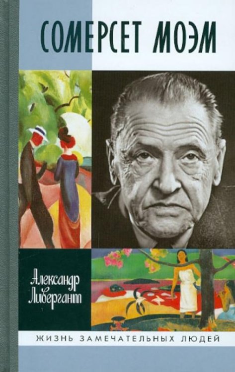 Обложка книги «Сомерсет Моэм» — Ливергант Александр Яковлевич, ISBN 9785235035362