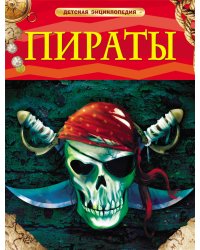 Пираты