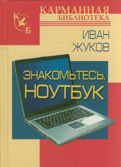 Знакомтесь. Ноутбук