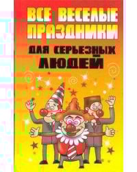 Все веселые праздники для серьезных людей