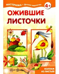 Ожившие листочки. Коллаж из листьев