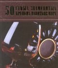 50 (мелованная) 50 самых знаменитых крепких напитков мира