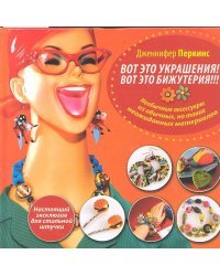 Вот это украшения! Вот это бижутерия!!! Настоящий эксклюзив для стильной штучки