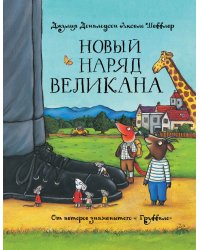 Новый наряд великана