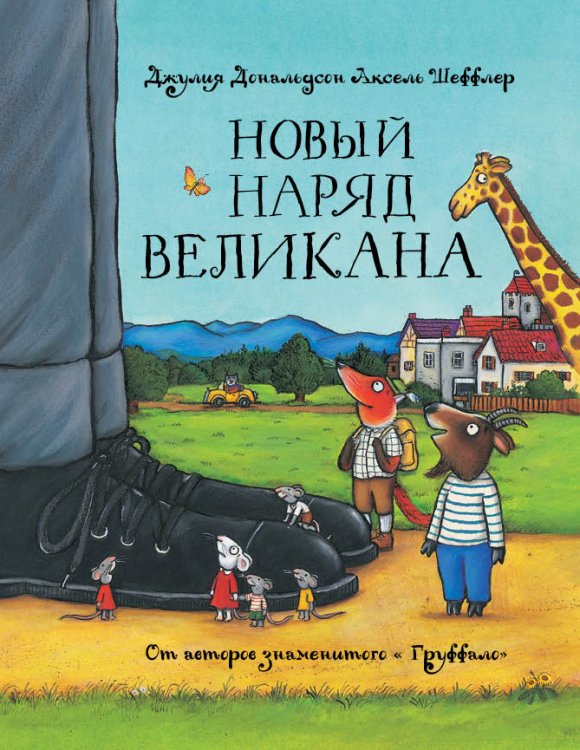 Обложка книги «Новый наряд великана» — Дональдсон Дж., Шеффлер А., ISBN 9785902918257