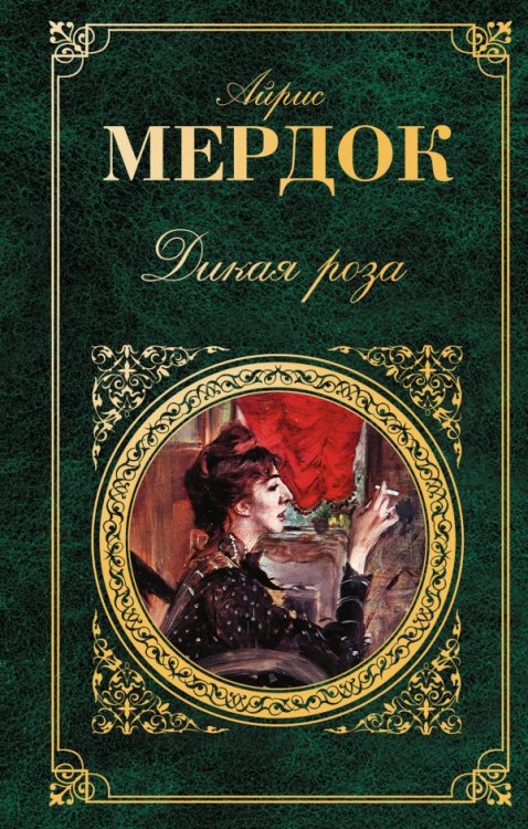 Обложка книги «Дикая роза» — Мердок А., ISBN 9785699582716