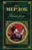Обложка книги «Дикая роза» — Мердок А., ISBN 9785699582716