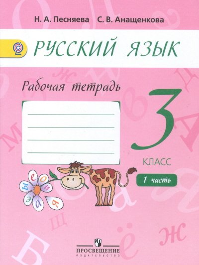 Русский язык. 3 класс. Рабочая тетрадь. В 2-х частях. Часть 1 (к учебнику А.В. Поляковой). ФГОС