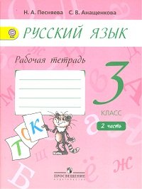 Система Л.В. Занкова. 3 класс Русский язык. 3 класс. Рабочая тетрадь. В 2-х частях. Часть 2 (к учебнику А.В. Поляковой). ФГОС