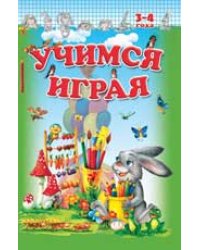 Учимся играя. 3-4 года