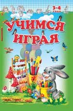 Учимся играя. 3-4 года